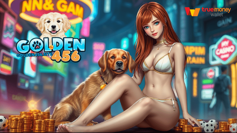 golden456 แจกเครดิตฟรีทุกวัน
